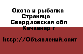  Охота и рыбалка - Страница 4 . Свердловская обл.,Качканар г.